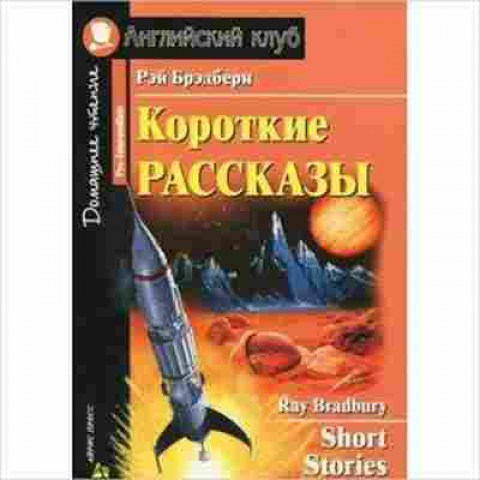 Книга Bradbury R. Short Stories, б-9187, Баград.рф